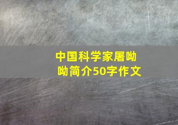 中国科学家屠呦呦简介50字作文