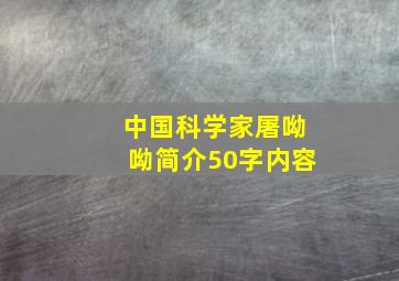 中国科学家屠呦呦简介50字内容