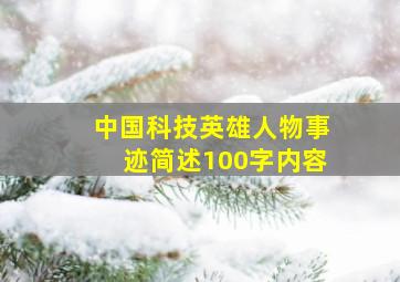 中国科技英雄人物事迹简述100字内容