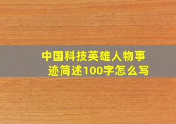 中国科技英雄人物事迹简述100字怎么写