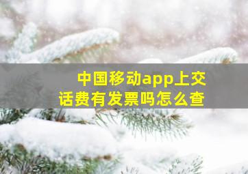 中国移动app上交话费有发票吗怎么查