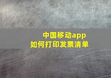 中国移动app如何打印发票清单