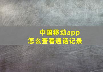 中国移动app怎么查看通话记录