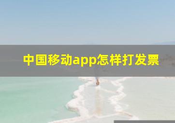 中国移动app怎样打发票