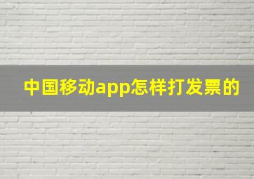 中国移动app怎样打发票的