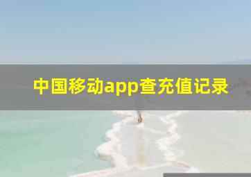 中国移动app查充值记录