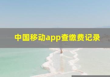 中国移动app查缴费记录