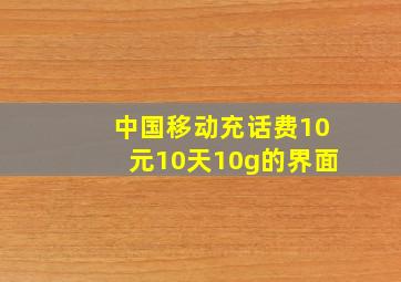 中国移动充话费10元10天10g的界面