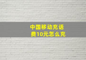 中国移动充话费10元怎么充