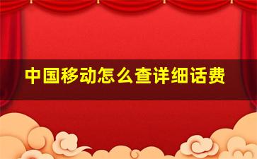 中国移动怎么查详细话费