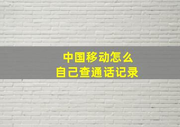 中国移动怎么自己查通话记录