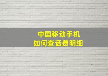 中国移动手机如何查话费明细