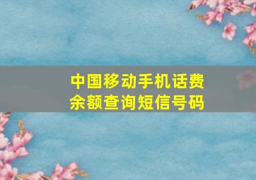 中国移动手机话费余额查询短信号码