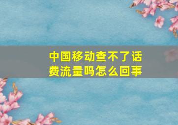 中国移动查不了话费流量吗怎么回事