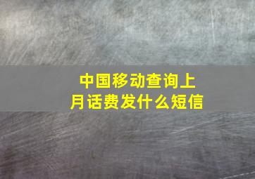 中国移动查询上月话费发什么短信