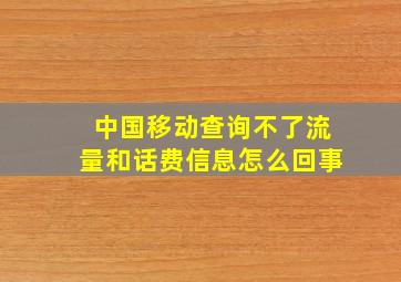 中国移动查询不了流量和话费信息怎么回事