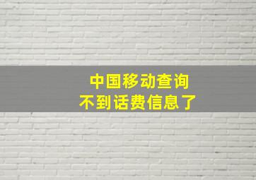 中国移动查询不到话费信息了