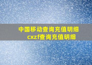 中国移动查询充值明细cxzf查询充值明细