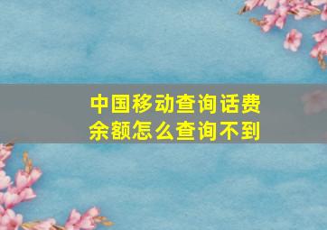 中国移动查询话费余额怎么查询不到