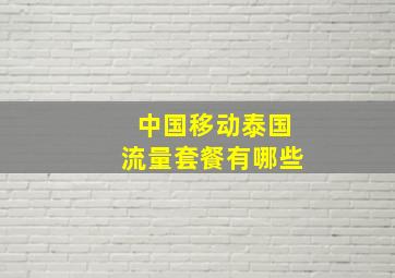 中国移动泰国流量套餐有哪些