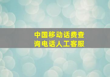 中国移动话费查询电话人工客服