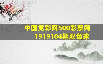 中国竞彩网500彩票网1919104期双色球