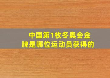 中国第1枚冬奥会金牌是哪位运动员获得的