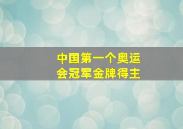 中国第一个奥运会冠军金牌得主