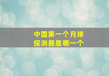 中国第一个月球探测器是哪一个