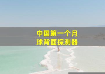 中国第一个月球背面探测器