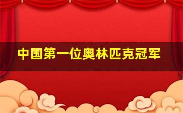 中国第一位奥林匹克冠军