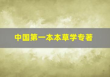 中国第一本本草学专著