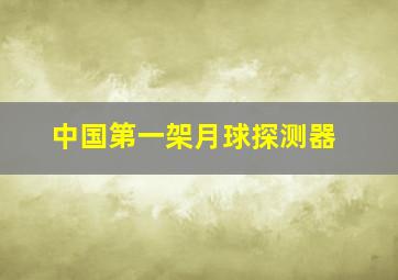 中国第一架月球探测器