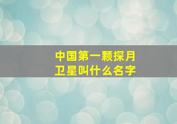 中国第一颗探月卫星叫什么名字