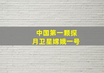 中国第一颗探月卫星嫦娥一号