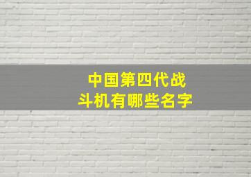 中国第四代战斗机有哪些名字