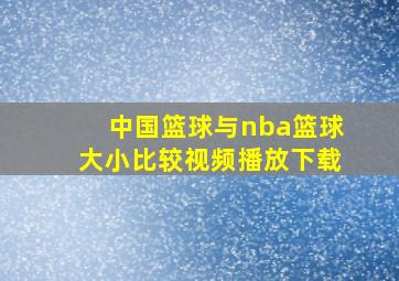 中国篮球与nba篮球大小比较视频播放下载