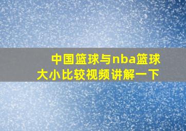 中国篮球与nba篮球大小比较视频讲解一下