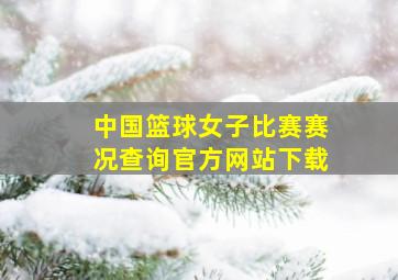 中国篮球女子比赛赛况查询官方网站下载