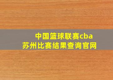 中国篮球联赛cba苏州比赛结果查询官网