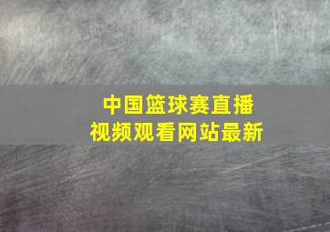 中国篮球赛直播视频观看网站最新