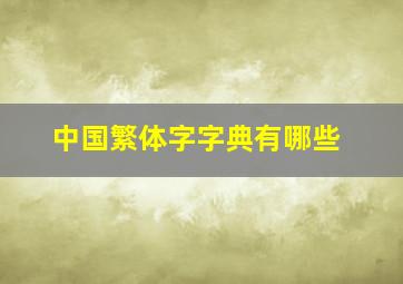 中国繁体字字典有哪些