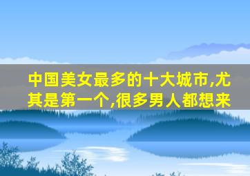 中国美女最多的十大城市,尤其是第一个,很多男人都想来