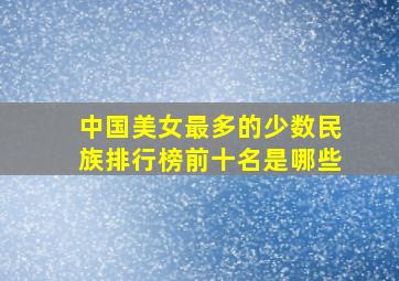 中国美女最多的少数民族排行榜前十名是哪些