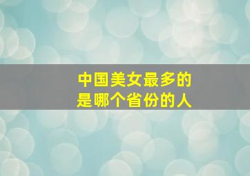 中国美女最多的是哪个省份的人