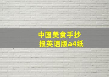 中国美食手抄报英语版a4纸