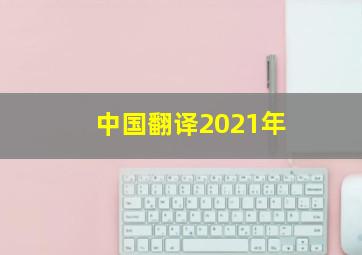 中国翻译2021年