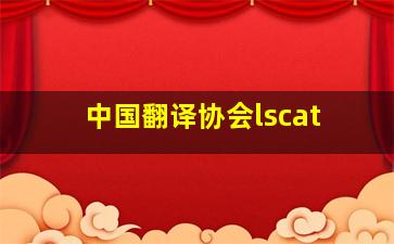 中国翻译协会lscat