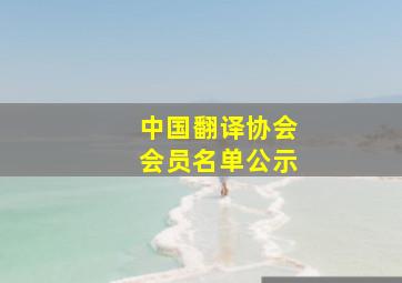 中国翻译协会会员名单公示