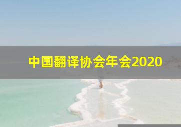 中国翻译协会年会2020